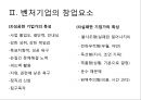 벤처기업의 이해 (벤처기업의 개념, 벤처기업의 창업요소).pptx
 8페이지