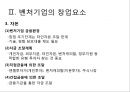 벤처기업의 이해 (벤처기업의 개념, 벤처기업의 창업요소).pptx
 10페이지