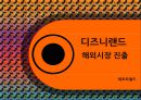 디즈니랜드 - 해외시장 진출 (월트 디즈니랜드, 일본 도쿄 디즈니랜드, 프랑스 파리 디즈니랜드, 실패 요인과 회생 전략 ) 1페이지