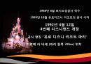 디즈니랜드 - 해외시장 진출 (월트 디즈니랜드, 일본 도쿄 디즈니랜드, 프랑스 파리 디즈니랜드, 실패 요인과 회생 전략 ) 21페이지