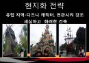 디즈니랜드 - 해외시장 진출 (월트 디즈니랜드, 일본 도쿄 디즈니랜드, 프랑스 파리 디즈니랜드, 실패 요인과 회생 전략 ) 23페이지