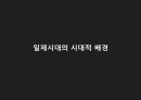 [사회복지발달사] 일제식민시대의 사회복지.pptx 3페이지
