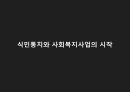 [사회복지발달사] 일제식민시대의 사회복지.pptx 8페이지