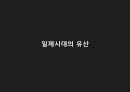 [사회복지발달사] 일제식민시대의 사회복지.pptx 18페이지