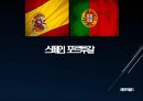 스페인,포르투칼 - 역사,문화, 경제 1페이지