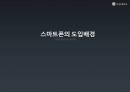 스마트폰smartphone 도입에 따른 경제시장 변화 - 발표자료 2페이지