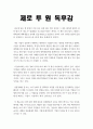 독후감, 감상문 : ZERO TO ONE 독서감상문 : 피터 틸 ZERO TO ONE 독후감 1페이지