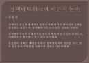 ★우수레포트★[정책 네트워크] 시민 단체의 역할을 중심으로 - 정책 네트워크의 의의, 정책 네트워크의 개념, 정책 네트워크의 성격, 정책 네트워크의 정책결정 모형, 시민 단체의 역할을 중심으로친권제도.pptx 9페이지