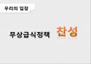 ★우수레포트★무상급식free meal plan은 포퓰리즘인가, 무상급식은 필요한가, 무상급식의 배경, 무상급식의 찬성, 무상급식 반대의견 17페이지