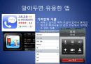 ★우수레포트★ 스마트폰의 비교 (안드로이드, iOS 비교), 알아두면 유용한 앱, 유용한 앱, 스마트폰 제조사 비교, 스마트폰 기기 특징, 전망.pptx 24페이지
