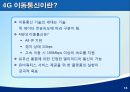 ★우수레포트★[4G 이동통신移動通信이란] 스마트폰의 정의, 4G 이동통신, 4G 이동통신 연구 동향, 4G 이동통신 시장 전망, 4G 이동통신 향후 전망 13페이지