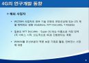 ★우수레포트★[4G 이동통신移動通信이란] 스마트폰의 정의, 4G 이동통신, 4G 이동통신 연구 동향, 4G 이동통신 시장 전망, 4G 이동통신 향후 전망 21페이지