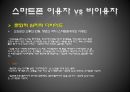★우수레포트★[디지털 디바이드, 모바일 디바이드]디지털,스마트폰 시대의 정보격차 현황, 정보격차 문제점, 스마트폰 이용자 정보 현황, 스마트폰 정보격차 문제 전망 27페이지