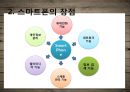 ★우수레포트★[스마트폰(Smart Phone)] 스마트폰 특징, 스마트폰 장점, 스마트폰 비교분석, 3g와 4g의 특징과 차이점.pptx 5페이지