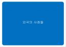 ★우수레포트★[의무급식, 무상급식] 의무급식, 무상급식 개념, 의무급식 배경, 의무급식 시행 후 변화, 무상급식 찬성 의견, 무상급식 반대의견, 외국의 사례, 무상급식 대책, 무상급식 전망.pptx 36페이지