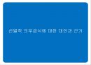 ★우수레포트★[의무급식, 무상급식] 의무급식, 무상급식 개념, 의무급식 배경, 의무급식 시행 후 변화, 무상급식 찬성 의견, 무상급식 반대의견, 외국의 사례, 무상급식 대책, 무상급식 전망.pptx 44페이지