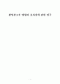 팝업광고의 영향과 효과성에 관한 연구  1페이지