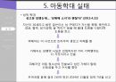 ★ 아동복지론 - 아동학대 12페이지