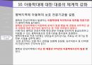 ★ 아동복지론 - 아동학대 21페이지