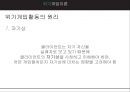 ★ 위기개입이론 - 위기개입이론과 사례 27페이지
