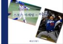 [스포츠 이벤트] 스포츠 마케팅- 야구 1페이지