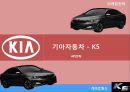 [마케팅 전략] 기아자동차 - k5 (SWOT분석, STP전략, 4P전략)  12페이지