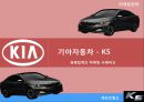 [마케팅 전략] 기아자동차 - k5 (SWOT분석, STP전략, 4P전략)  19페이지