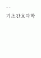 기초간호과학] 면역 관여 세포 & 4가지 형태의 과민반응의 특징과 질환과 , 그중 발생기전(총 4가지 질환) 서술, 종양의 병기, 악성종양 병기 분류방법중 TNM 분류방법, 종양이 인체에 미치는 국소 영향과 전신 영향 1페이지
