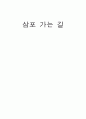 삼포 가는 길 [황석영 작가 소개] 1페이지