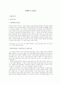 [희곡연구] 오태석의 자전거 - 외재적 접근 & 내재적 접근 1페이지