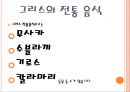 그리스(Greece)에 대한 서술과 그리스 전통음식에 대해.pptx 5페이지