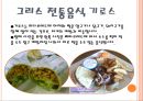 그리스(Greece)에 대한 서술과 그리스 전통음식에 대해.pptx 8페이지