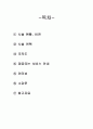 [노인요양시설 방문 보고서] 선덕효심원(善德孝心阮) - 노인요양시설 선덕효심원 서비스, 노인요양시설 선덕효심원 특징, 선덕효심원 인터뷰, 선덕효심원 방문 소감, 노인요양시설에 대하여 2페이지