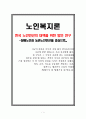 [노인복지론] 장애노인복지, 노인복지 - 한국 장애노인 문제의 현황, 장애노인 생활 실태, 장애노인복지정책 문제점, 장애노인복지정책 발전방안, 농촌노인빈곤 대책 방안, 농촌노인빈곤에 대한 현재 정책 서비스 1페이지