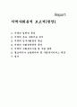 지역사회분석 보고서(천안지역 분석 보고서) 1페이지