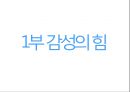 감성의 리더십 (감성의 힘, 새로운 리더만들기, 감성 조직 만들기).pptx 4페이지
