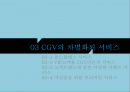 서비스service마케팅 -cgv 13페이지