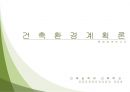 건축환경 패시브하우스 설계 1페이지
