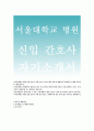 서울대학교병원 간호사 자기소개서>서울대병원 간호사 신입자기소개서 자소서,서울대학교병원 신규 간호사 좌우명 생활신조,자기소개,자소서항목,서울대병원 간호사 합격,자소서항목 서울대병원 추천 이력서 1페이지