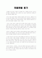 미움받을 용기 독후감, 독서감상문 : 아들러 심리학 : 인간관계는 어떻게 해야 하는가? 1페이지
