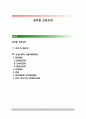 공무원(公務員) 신분보장 - 공무원 신분보장 의의 및 필요성, 신분보장의 내용(제한제도) 1페이지