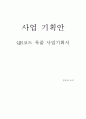[발표와 토의 사업기획안] QR코드 목줄 사업기획서 (반려동물,애완동물) 1페이지