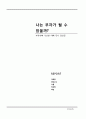 나는 부자가 될 수 있을까? - 『부자아빠 가난한 아빠』 독서감상문 _ 로버트 기요사키 지음 1페이지
