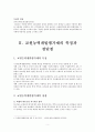 교원평가제 (교원능력개발평가제) {교원능력개발평가제 정의와 도입배경, 특징과 장단점, 찬반의견 및 개선사항} 5페이지