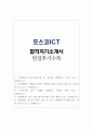포스코 아이씨티 자기소개서 샘플 &포스코ict 면접후기, 포스코ict 자소서 항목 첨삭, 포스코ict 인턴 자기소개서,포스코 아이씨티 자소서,포스코 아이씨티 지원동기 미래비전,연봉 1페이지