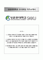 RESUME 성균관대학교-수시전형 자기소개서 / 성균관대학교수시전형 자소서 [성균관대학교수시모집자기소개서●성균관대학교자소서●성균관대학교학업계획서]
 1페이지