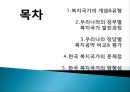 [한국 복지국가의 발전방향] 우리나라 복지국가 발전 과정, 정당별 복지공약 비교, 한국 복지국가 문제점, 한국 복지국가 방향.pptx
 2페이지
