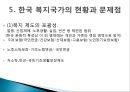 [한국 복지국가의 발전방향] 우리나라 복지국가 발전 과정, 정당별 복지공약 비교, 한국 복지국가 문제점, 한국 복지국가 방향.pptx
 19페이지