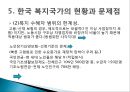 [한국 복지국가의 발전방향] 우리나라 복지국가 발전 과정, 정당별 복지공약 비교, 한국 복지국가 문제점, 한국 복지국가 방향.pptx
 20페이지