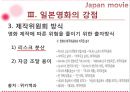 [일본문화] Japan movie 대중예술과 한류 『일본 영화』 - 일본영화의 역사, 일본 영화산업 특징, 일본 영화산업 장점, 일본 영화산업 전망, 한국 영화산업에의 시사점.pptx 23페이지